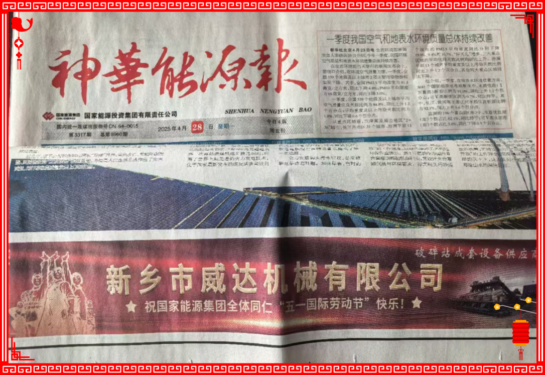 新鄉(xiāng)威達(dá)祝國(guó)家能源全體同仁“五一國(guó)際勞動(dòng)節(jié)”快樂！